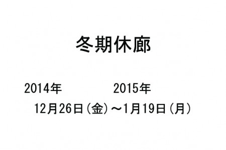 冬期休廊3