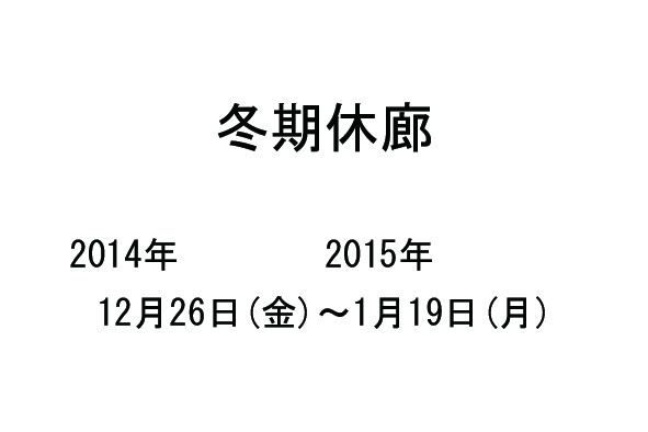 冬期休廊3