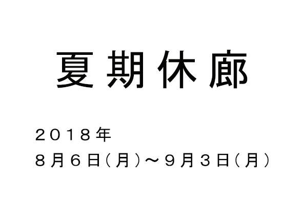 夏期休廊2018