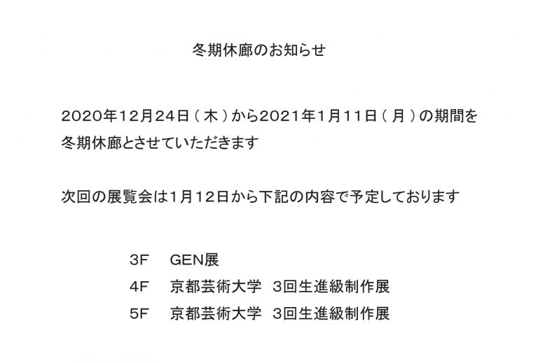 冬期休廊2021