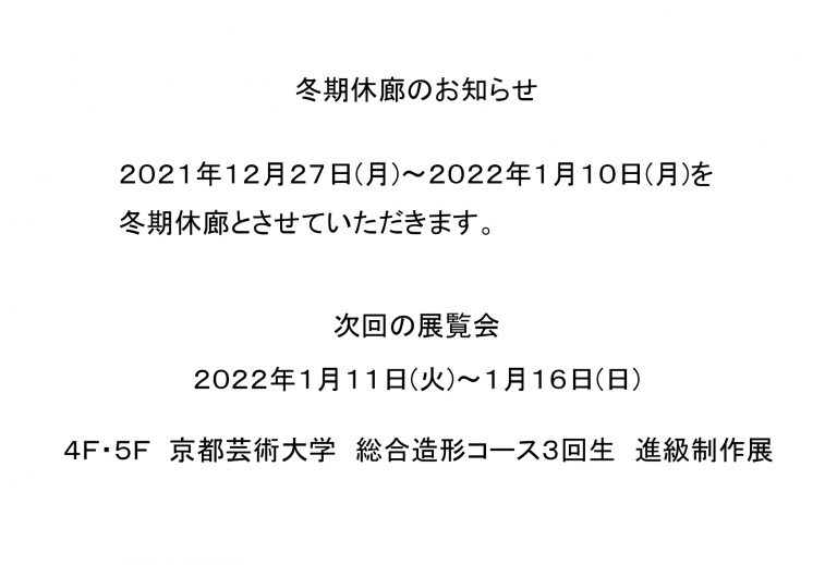 冬期休廊2022