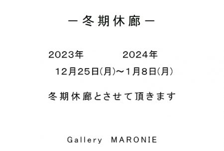 冬期休廊2024