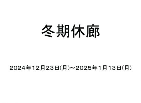 冬期休廊2025