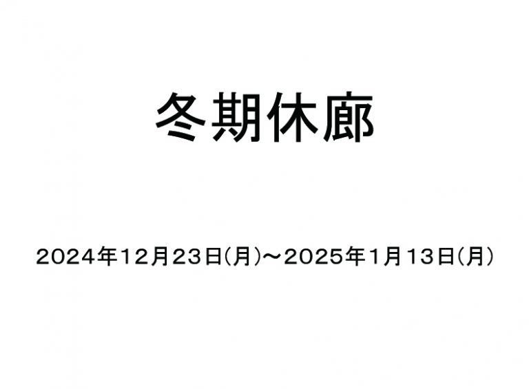 冬期休廊2025
