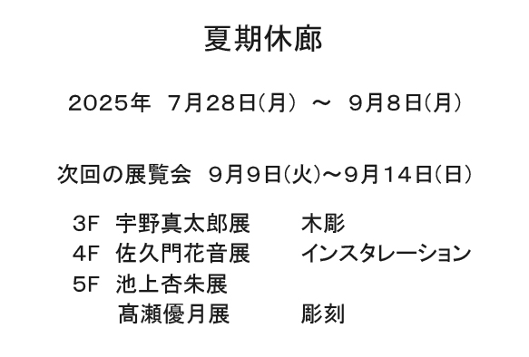 夏期休廊2025