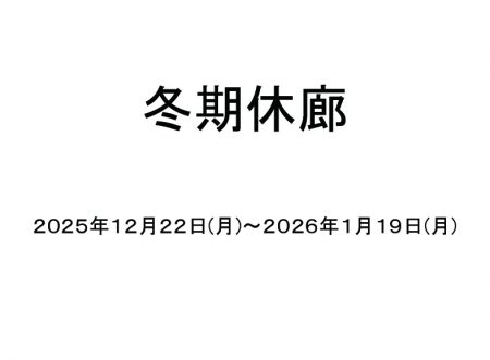 冬期休廊2026